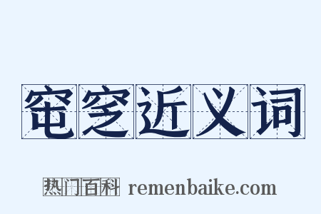 窀窆近义词是什么意思的图片